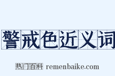 警戒色近义词是什么意思的图片